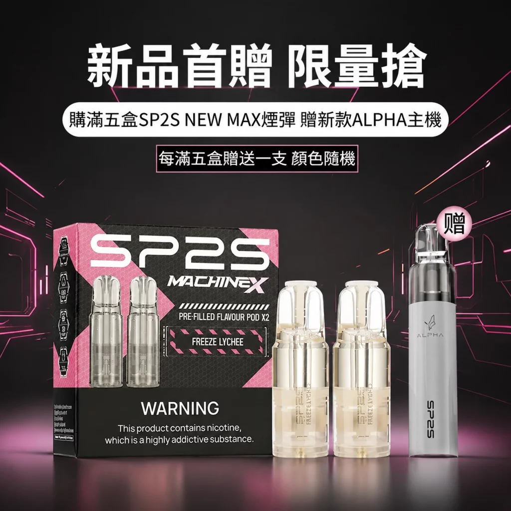 煙彈 SP2 MAX 專用煙彈 4ml×2顆裝 3% 尼古丁鹽|10 款口味 # 台灣現貨