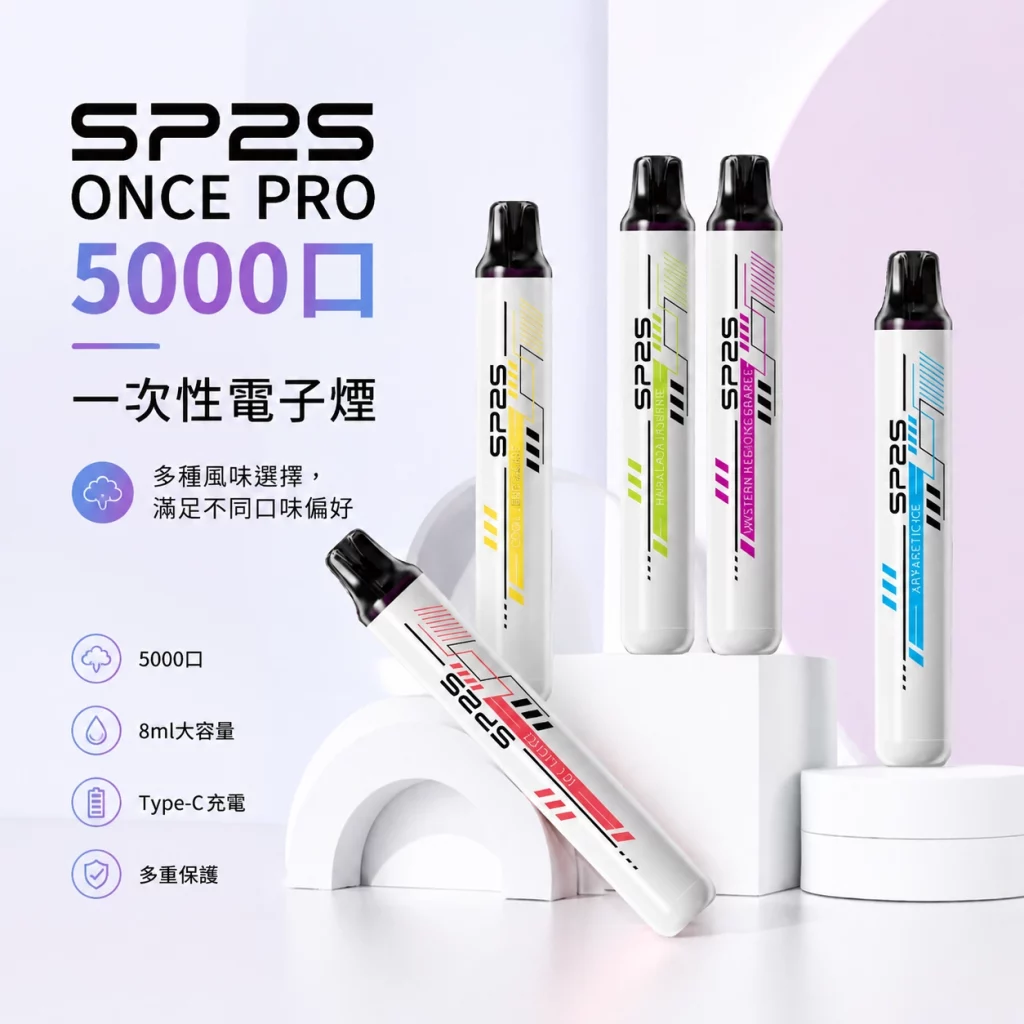SP2S ONCE PRO 一次性電子煙 5000口 5ML 650mAh 12種口味 百香果