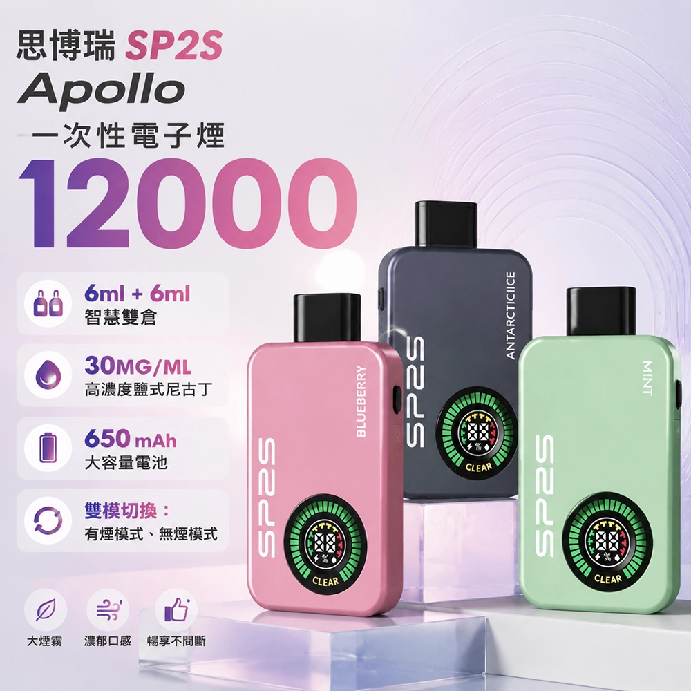 SP2S Apollo 一次性電子煙|12000口 12ML大容量 雙模式切換|10款口味可選