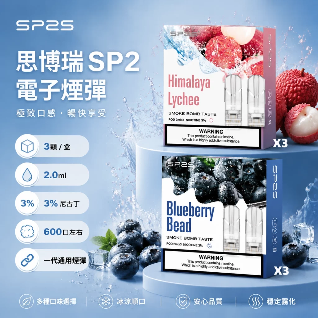 思博瑞 SP2 煙彈 2ml / 3顆裝 | 35種口味可選 # 現貨速發