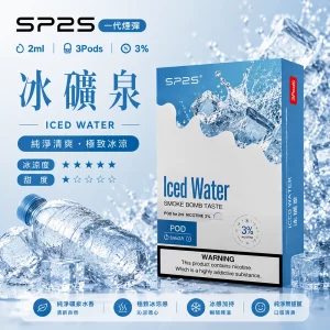 思博瑞 SP2 煙彈 一代電子菸彈 冰礦泉口味