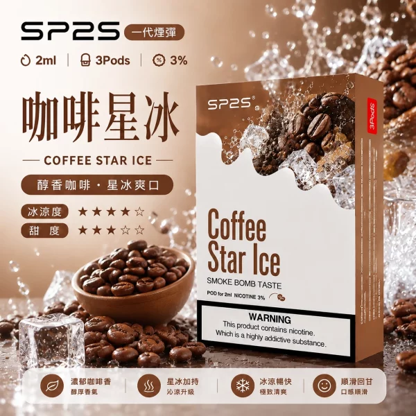 思博瑞-SP2-煙彈-一代電子菸彈-咖啡口味 思博瑞-SP2-煙彈-一代電子菸彈-咖啡口味