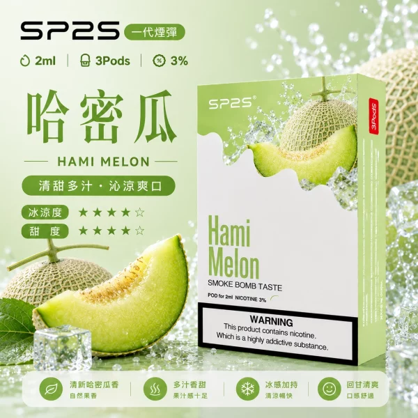 思博瑞-SP2-煙彈-一代電子菸彈-哈蜜瓜口味 思博瑞-SP2-煙彈-一代電子菸彈-哈蜜瓜口味