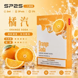 思博瑞 SP2 煙彈 一代電子菸彈 橘汽口味