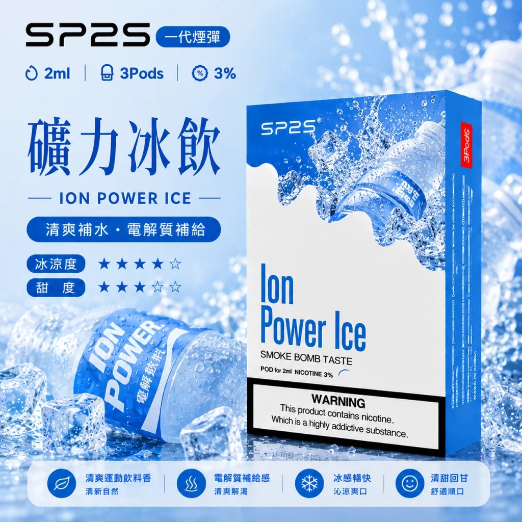 SP2煙彈 礦力冰飲 2ml 3顆裝|陶瓷霧化芯 磁吸式 相容RELX一代主機