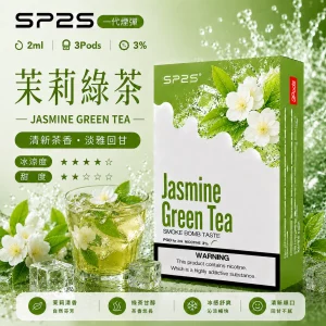 思博瑞-SP2-煙彈-一代電子菸彈-茉莉綠茶口味