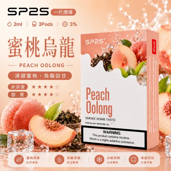 思博瑞-SP2-煙彈-一代電子菸彈-蜜桃烏龍口味 思博瑞-SP2-煙彈-一代電子菸彈-蜜桃烏龍口味