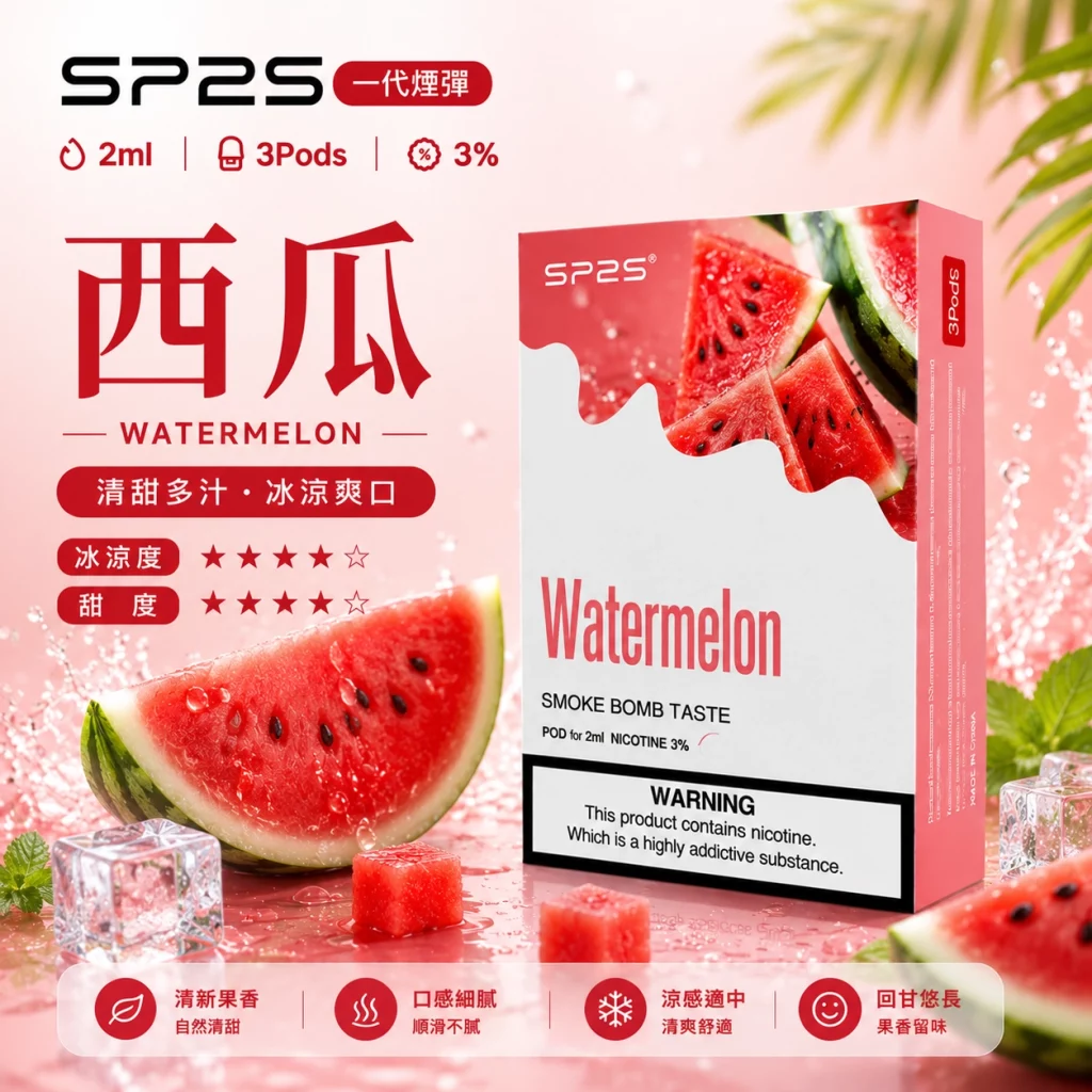 SP2煙彈 2ml 3顆裝 西瓜口味|相容RELX一代 SP2s主機 磁吸即插