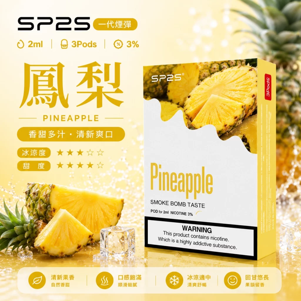 SP2煙彈 2ml 3顆裝|陶瓷霧化芯 磁吸即插|鳳梨口味