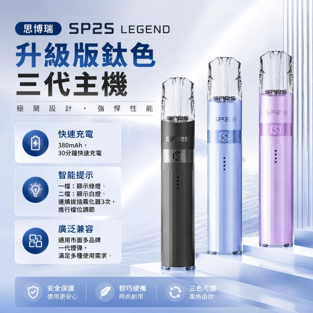 SP2主機 SP2S LEGEND 升級版 換彈式電子煙 鈦色 380mAh 雙檔調節