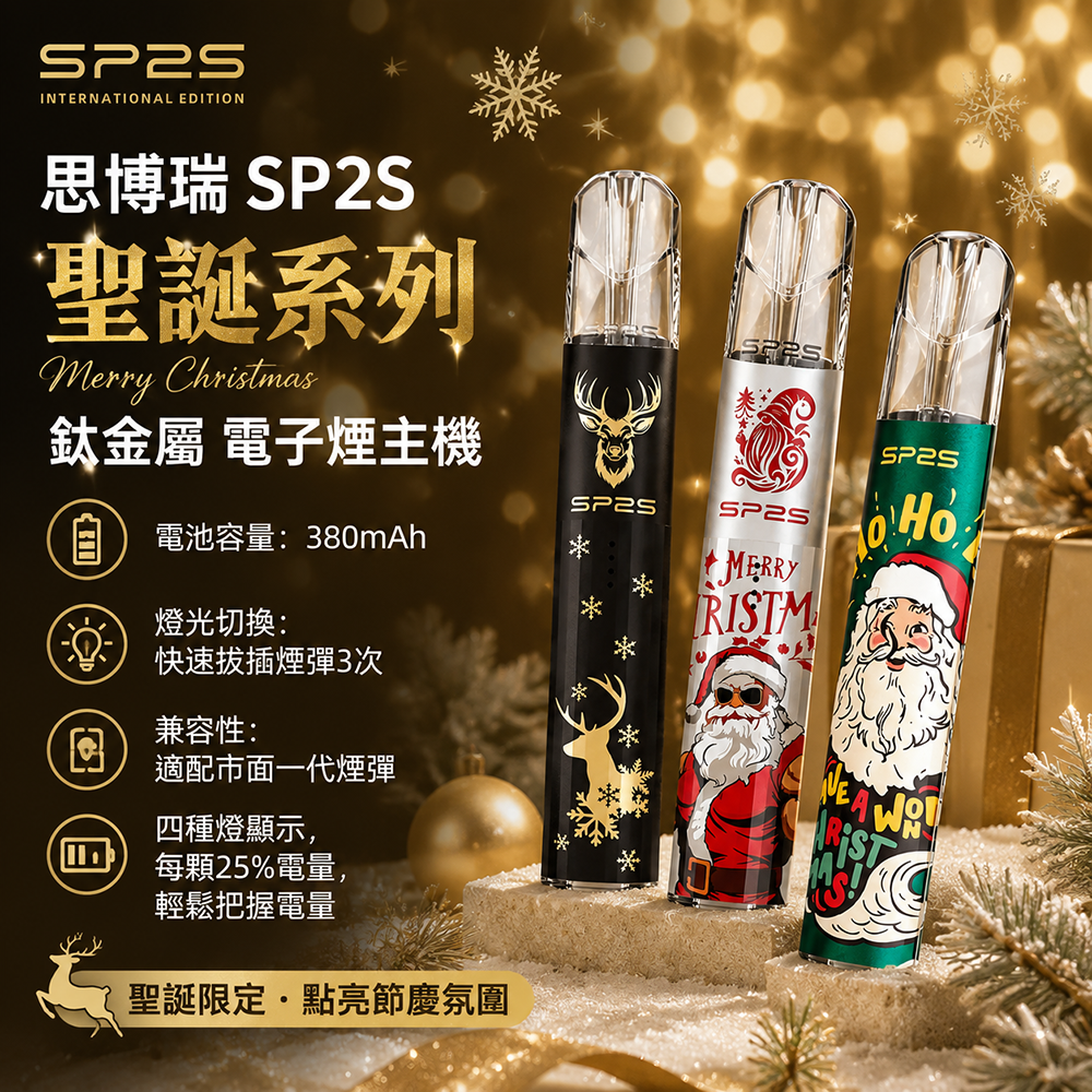 SP2主機 思博瑞 SP2S 聖誕系列 鈦金屬一代升級版 換彈式電子煙|380mAh Type-C快充 雙檔功率 11色可選