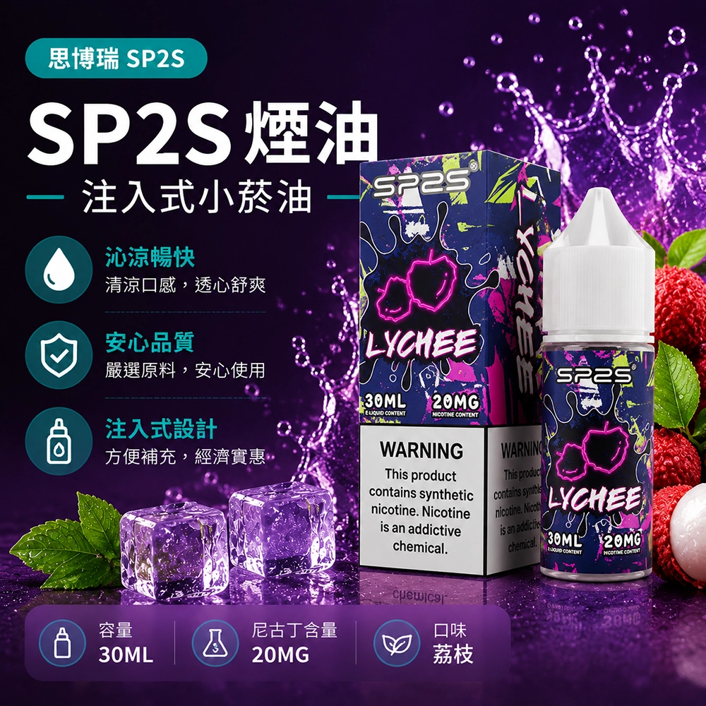 SP2S 思博瑞注入式電子菸油 30ml 荔枝風味 20mg 尼古丁鹽