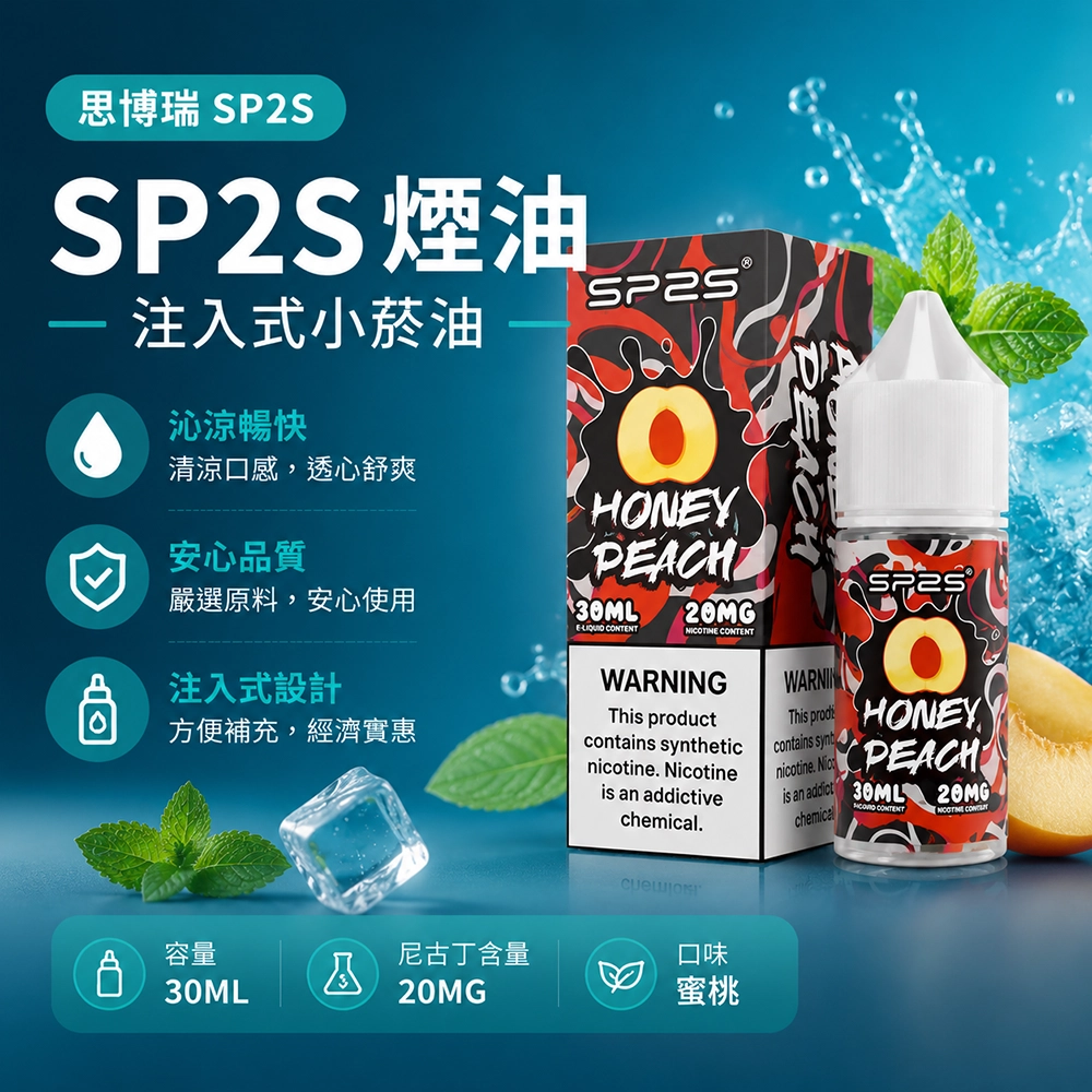 SP2S 思博瑞注入式煙油 30ml 蜜桃口味|適用注油主機與空煙彈