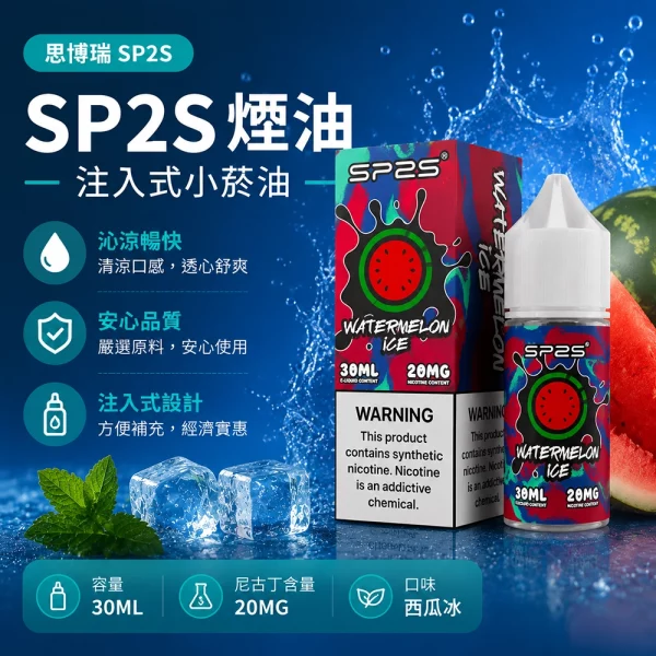 煙油-思博瑞-SP2S-注入式-電子菸油-西瓜冰口味 煙油 思博瑞 SP2S 注入式 電子菸油 西瓜冰口味