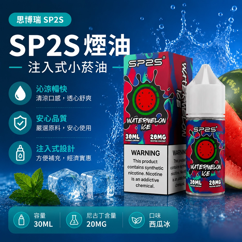 SP2S思博瑞注入式電子菸油30ml 20mg西瓜冰口味 適用注油主機空煙彈