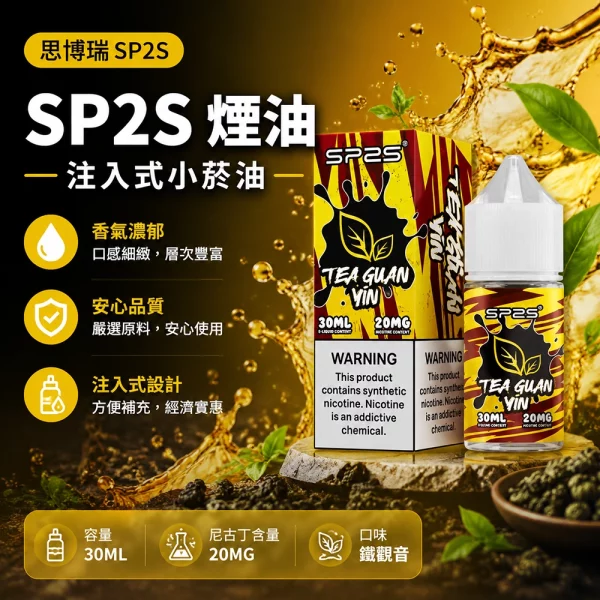 煙油-思博瑞-SP2S-注入式-電子菸油-鐵觀音口味 煙油 思博瑞 SP2S 注入式 電子菸油 鐵觀音口味