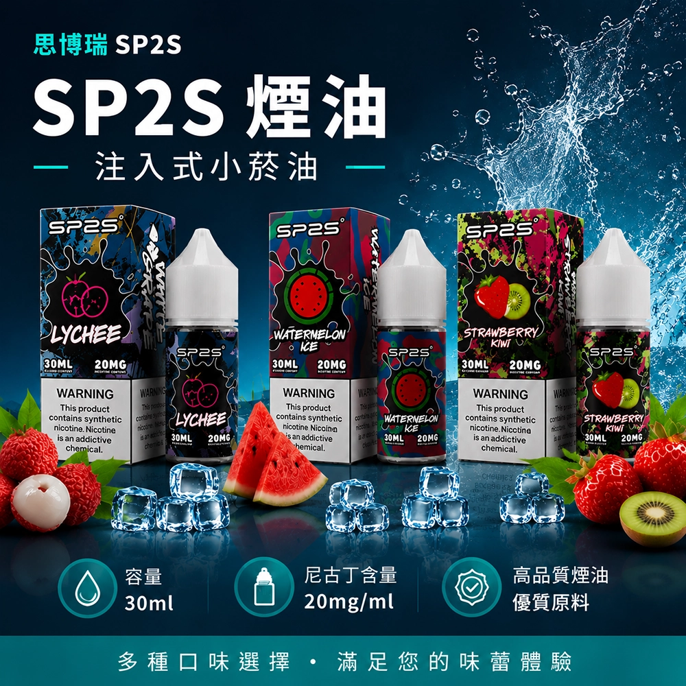 煙油 思博瑞 SP2S 注入式 電子菸油 30ml | 16種口味
