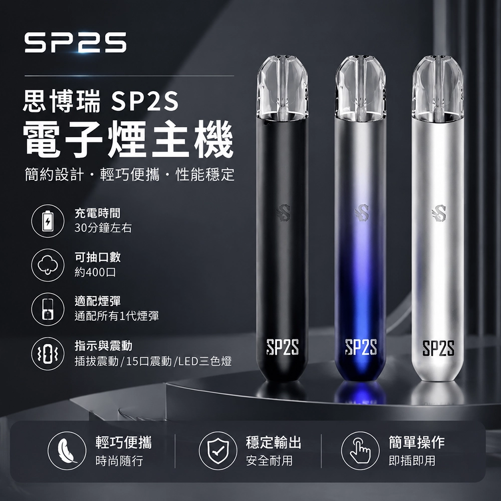 SP2主機 SP2S 換彈式電子煙 400mAh Type-C快充 13色可選